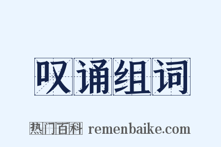 叹诵组词是什么意思的图片